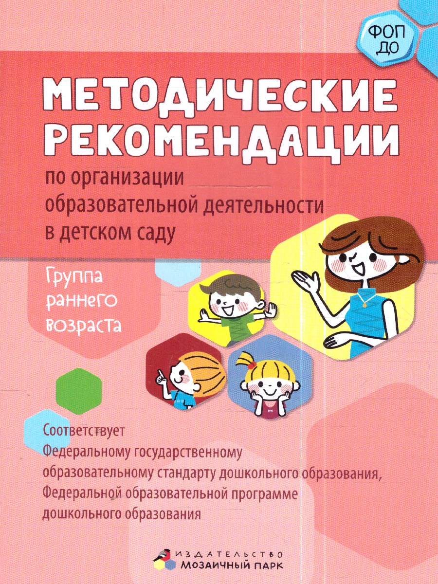 Обложка книги Методические рекомендации по организации образов.деятельности в детском саду.Группа раннего возраста, Автор Белькович В.Ю. Кильдышева И. А., издательство Мозаичный парк                                     | купить в книжном магазине Рослит