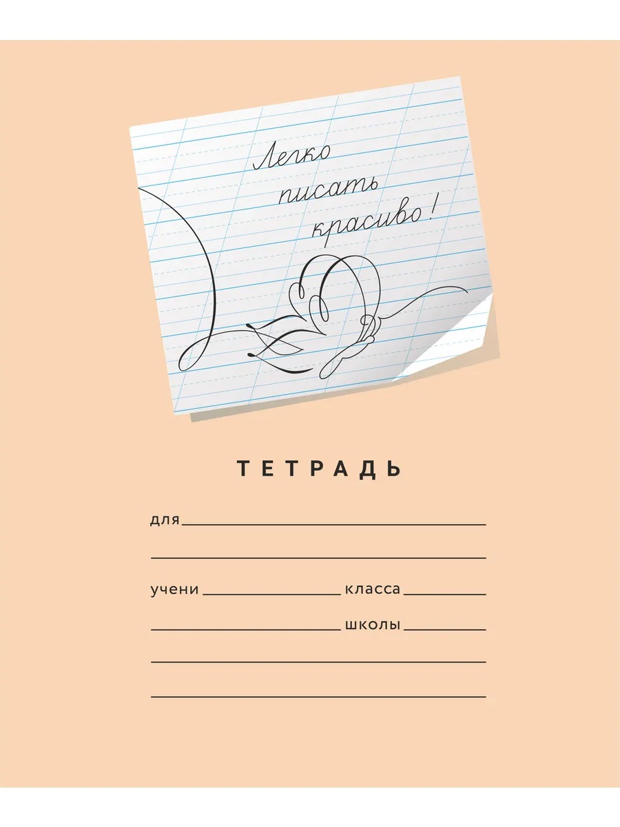 Обложка Набор тетрадей "Легко писать красиво!", редкая косая линия, 12 л, 50 шт (Мазина В.Д) от магазина Рослит