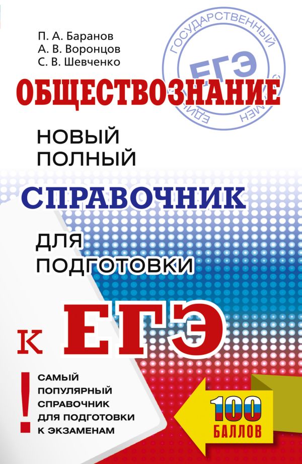 Обложка книги ЕГЭ. Обществознание. Новый полный справочник для подготовки к ЕГЭ, Автор Баранов П.А. Воронцов А.В. Шевченко С.В., издательство АСТ | купить в книжном магазине Рослит