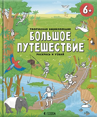 Обложка Раскрась и узнай. Творческая энциклопедия. Большое путешествие 24х28,8 см. 32 страницы, издательство ГЕОДОМ | купить в книжном магазине Рослит