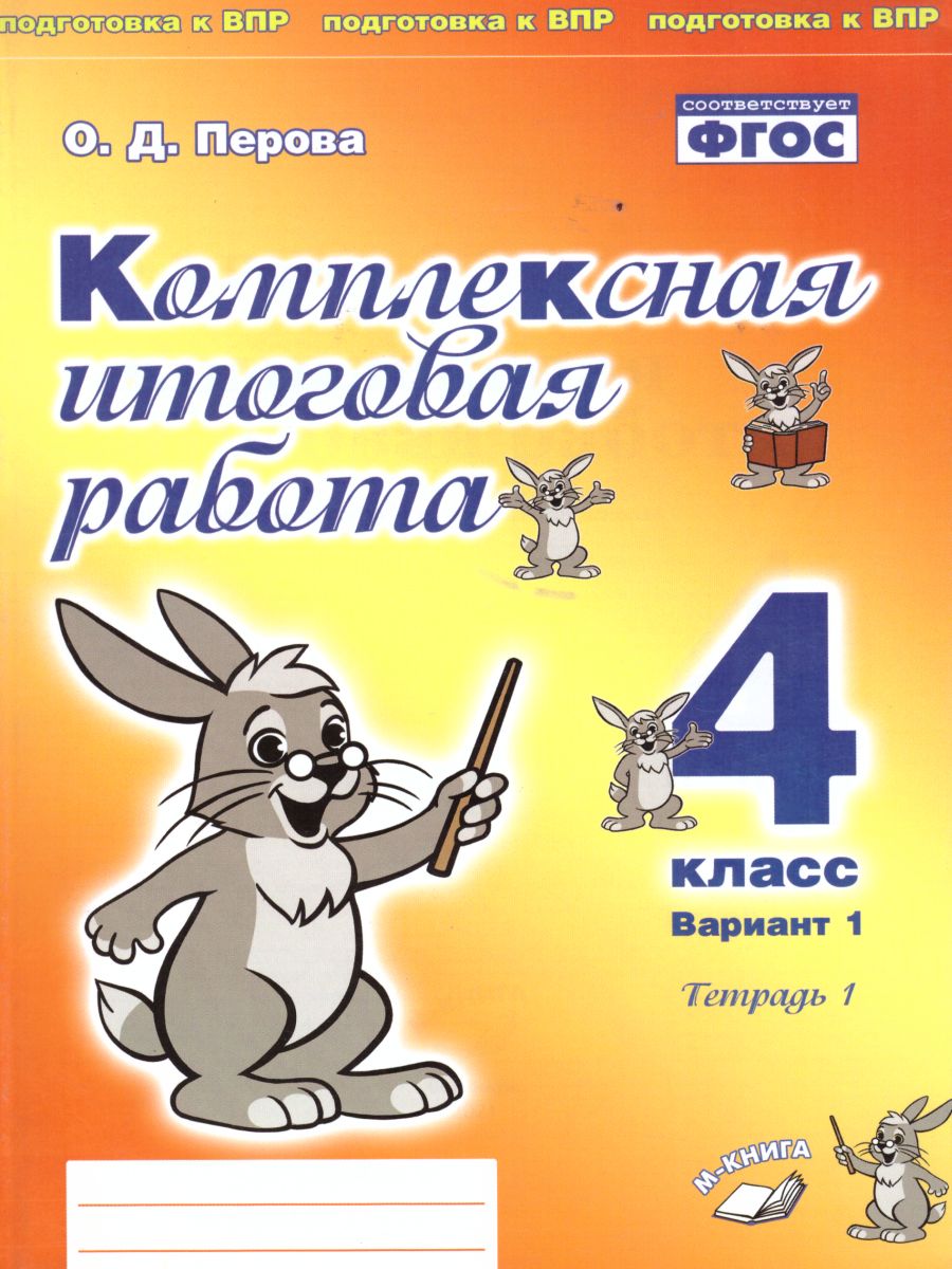 Обложка книги Комплексная итоговая работа 4 класс. Вариант 1. Тетрадь 1.  Тетрадь 2. (комплект), Автор Перова О.Д., издательство ТЦУ | купить в книжном магазине Рослит