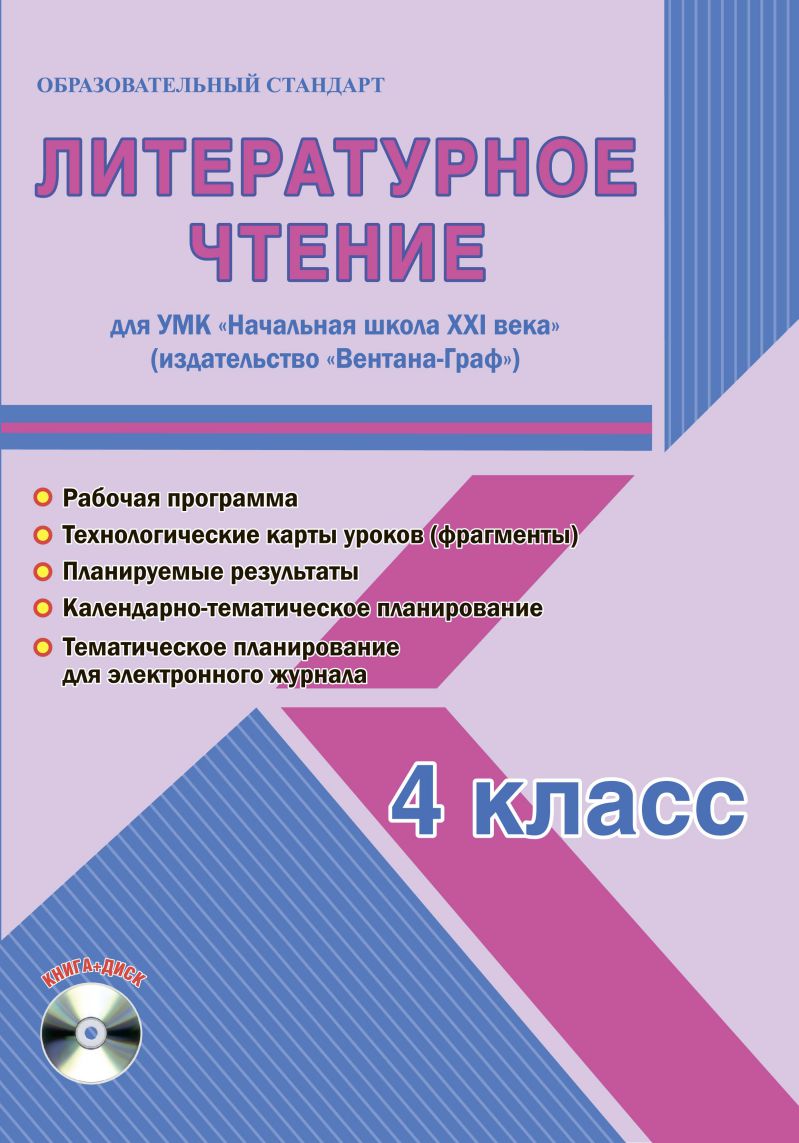 Обложка книги Литературное чтение 4 класс. УМК «Начальная школа XXI века» Методическое пособие ФГОС + CD-диск, Автор Галанжина Е.С., издательство Планета | купить в книжном магазине Рослит
