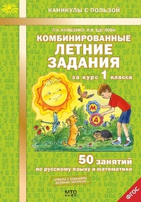 Обложка книги Комбинированные летние задания за курс 1 класс 50 занятий по русскому языку и математике, Автор Иляшенко Л.А. Щеглова И.В., издательство МТО инфо | купить в книжном магазине Рослит