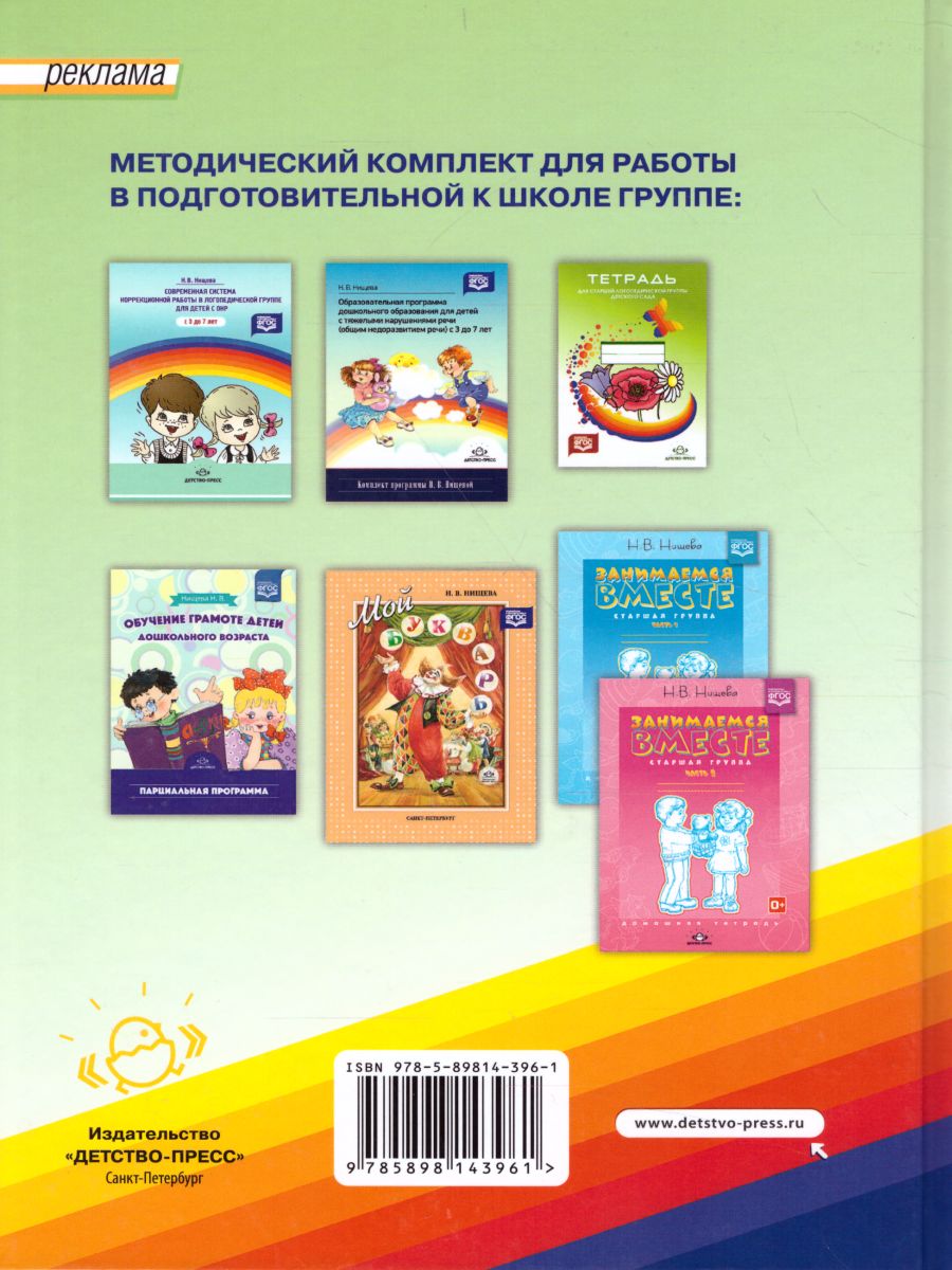 Обложка книги Конспекты подгрупповых логопедических занятий в старшей группе детского сада для детей с ОНР, Автор Нищева Н.В., издательство ДЕТСТВО-ПРЕСС | купить в книжном магазине Рослит