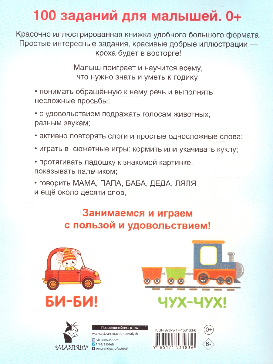 Обложка 100 заданий для малыша 0+. Дмитриева В.Г./100 заданий для малышей (АСТ), издательство АСТ | купить в книжном магазине Рослит