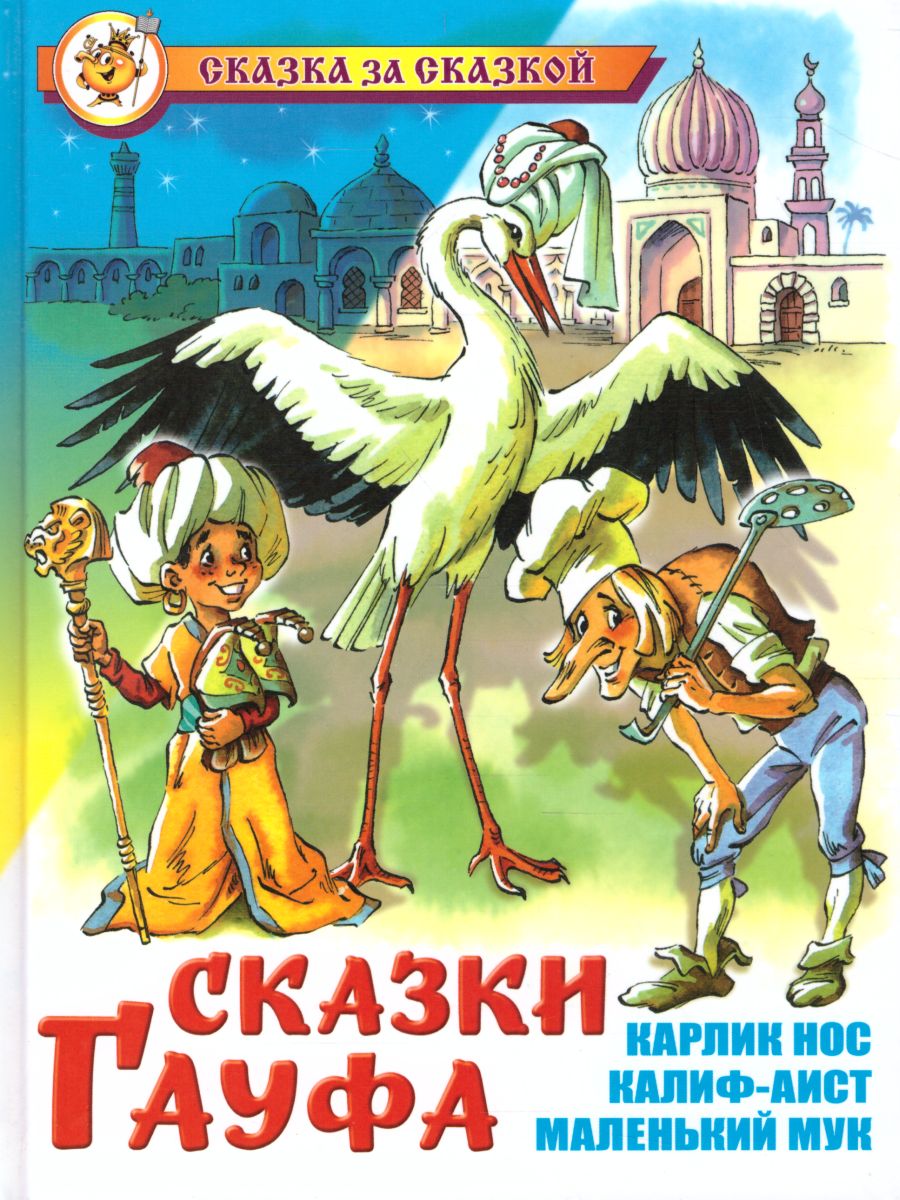 Обложка Сказки Гауфа, издательство Самовар | купить в книжном магазине Рослит