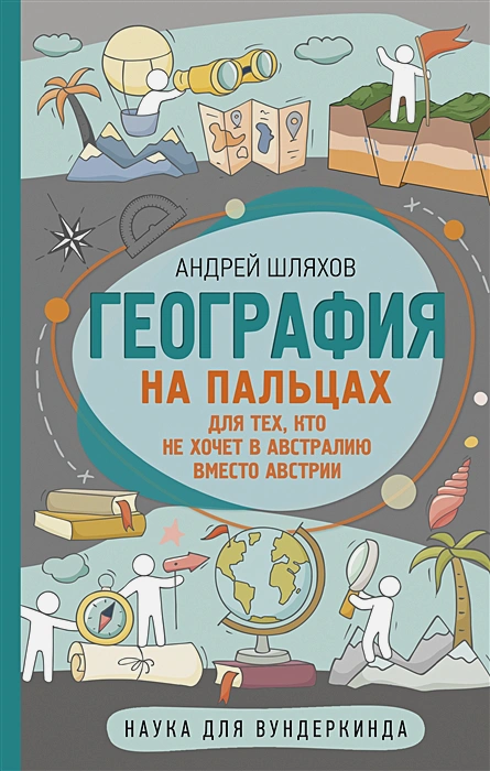 Обложка книги География на пальцах. Наука для вундеркинда, Автор Шляхов А.Л., издательство АСТ | купить в книжном магазине Рослит