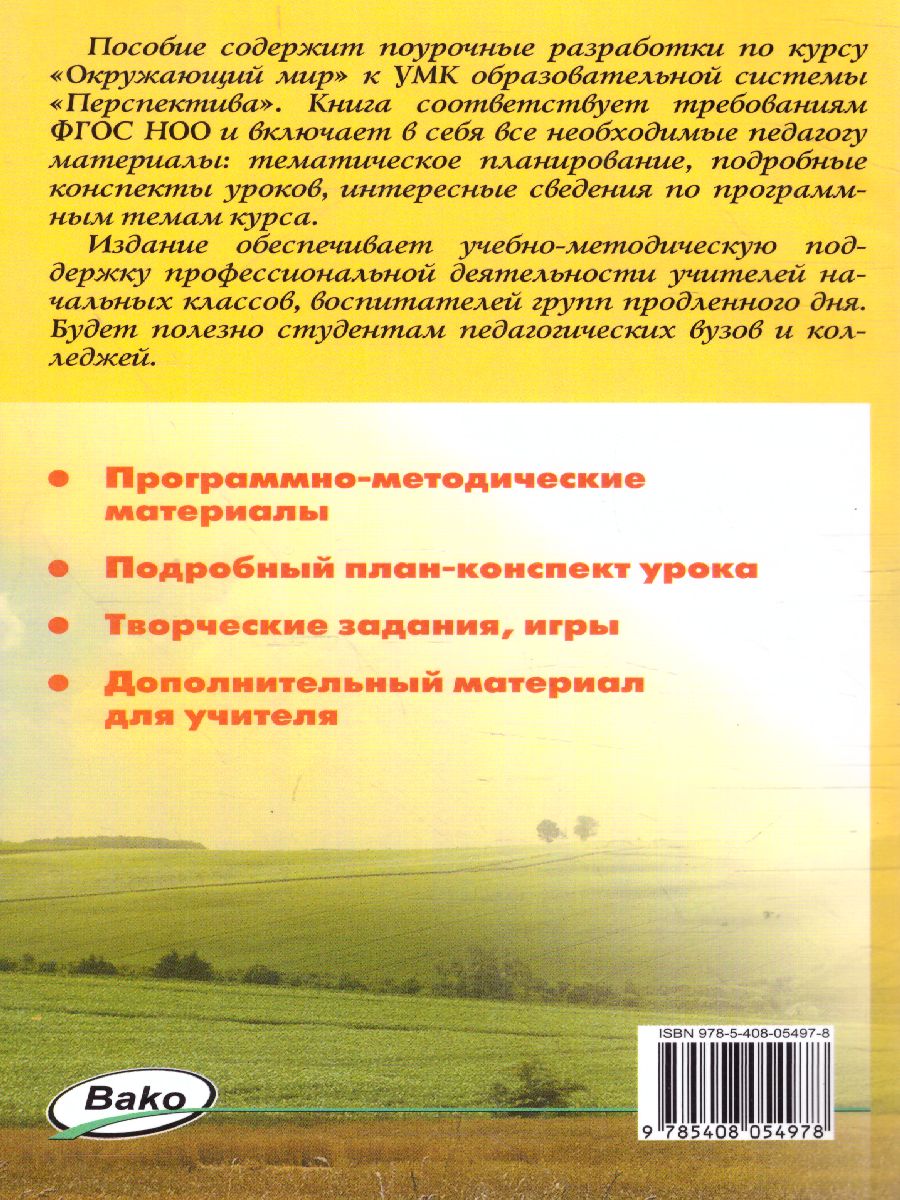 Обложка книги Поурочные разработки по курсу "Окружающий мир" 2 класс. К УМК Плешакова (Перспектива). ФГОС, Автор Васильева Н.Ю., издательство Вако | купить в книжном магазине Рослит