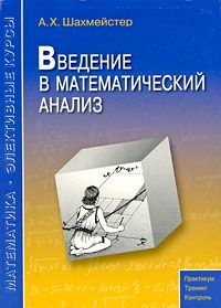Обложка книги Введение в математический анализ.Практикум,тренинг, контроль, Автор Шахмейстер А.Х., издательство ВИКТОРИЯ | купить в книжном магазине Рослит
