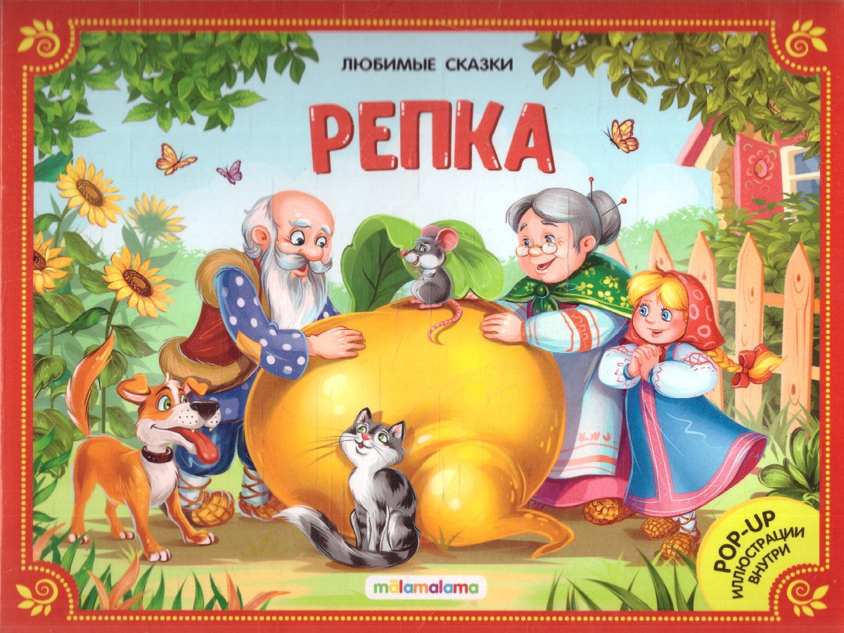 Обложка Репка. Любимые сказки. Книжка-панорамка, издательство Маламалама                                         | купить в книжном магазине Рослит
