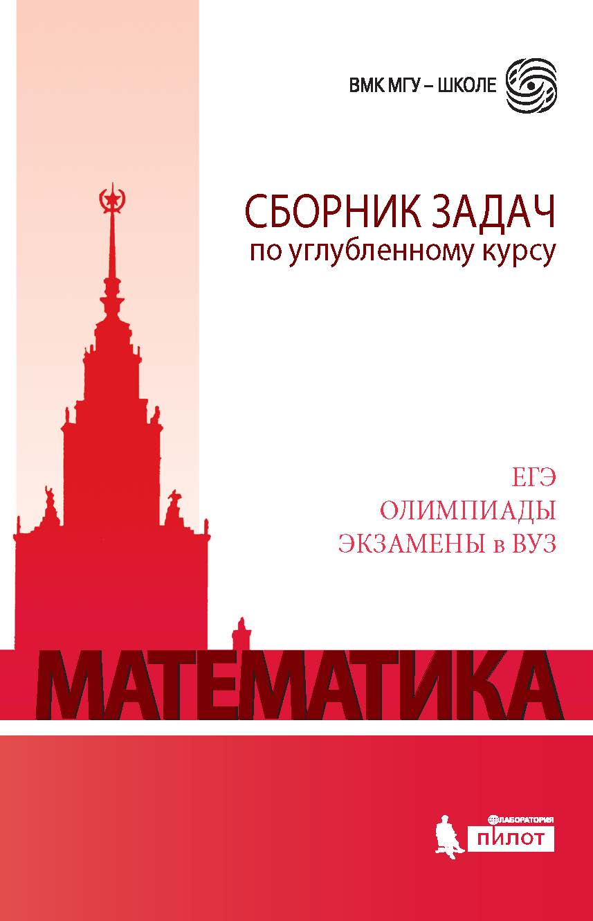 Обложка книги Математика. Сборник задач по углубленному курсу: учебно-методическое пособие, Автор Золотарева Н.Д. Семендяева Н.Л. Федотов М.В., издательство Лаборатория знаний | купить в книжном магазине Рослит