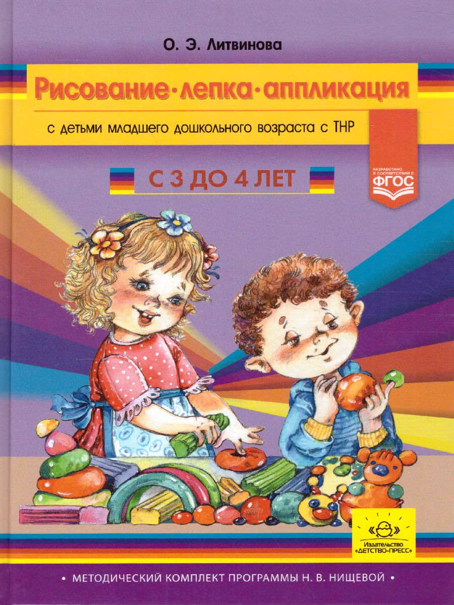 Обложка книги Рисование, лепка, аппликация с детьми младшего дошкольного возраста с ТНР для детей 3-4 лет, Автор Литвинова О.Э., издательство ДЕТСТВО-ПРЕСС | купить в книжном магазине Рослит
