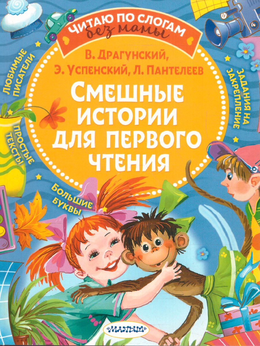 Обложка Смешные истории для первого чтения /Читаю без мамы по слогам, издательство АСТ | купить в книжном магазине Рослит