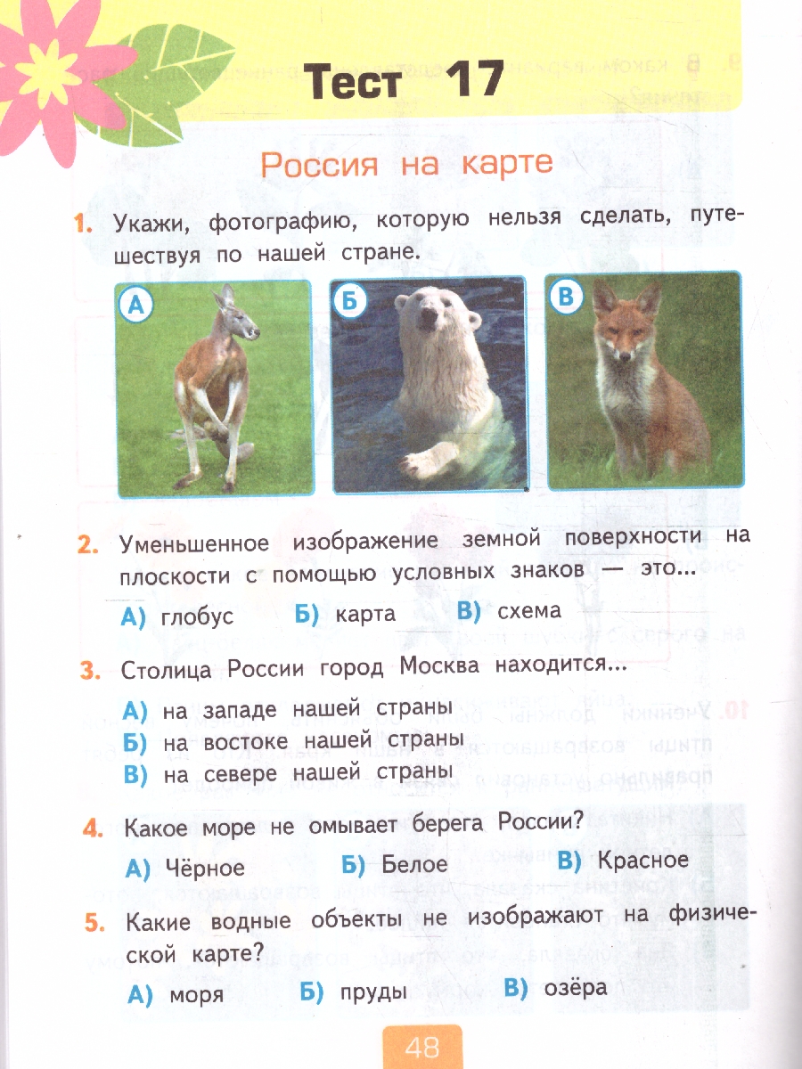 Обложка книги Окружающий мир 2 класс. Тесты. Часть 2. К новому учебнику. УМК Плешакова. ФГОС НОВЫЙ, Автор Тихомирова Е.М., издательство Экзамен | купить в книжном магазине Рослит