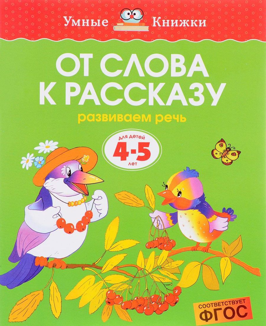 Обложка От слова к рассказу 4-5 лет, издательство Махаон | купить в книжном магазине Рослит