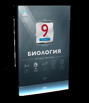 Обложка книги Биология 9 класс. Текущий контроль, Автор Рохлов В.С., издательство Национальное образование | купить в книжном магазине Рослит