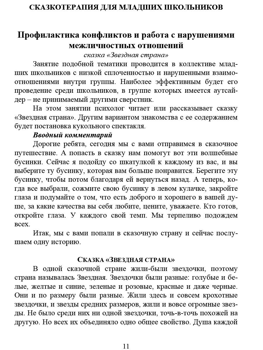 Обложка книги Сказкотерапия для детей. Классное руководство, Автор Амбросьева Н.Н., издательство Планета | купить в книжном магазине Рослит