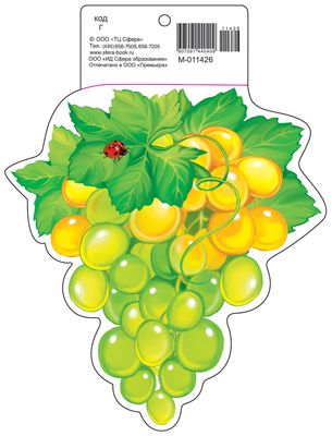Обложка книги Вырубная фигурка Виноград М-11426 (с УФ-лаком) (Сфера), Автор М-11426, издательство Сфера | купить в книжном магазине Рослит