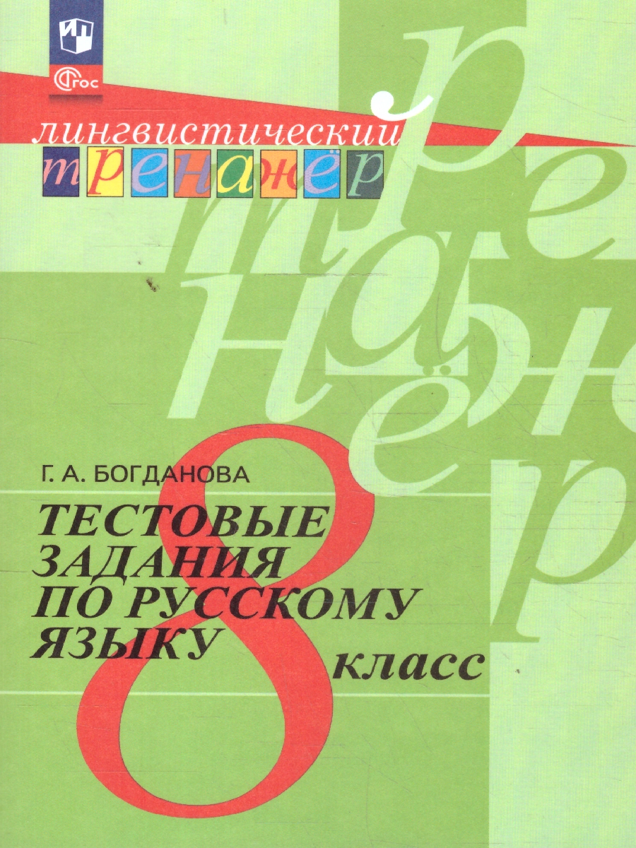Обложка книги Русский язык 8 класс. Тестовые задания, Автор Богданова Г.А., издательство Просвещение | купить в книжном магазине Рослит