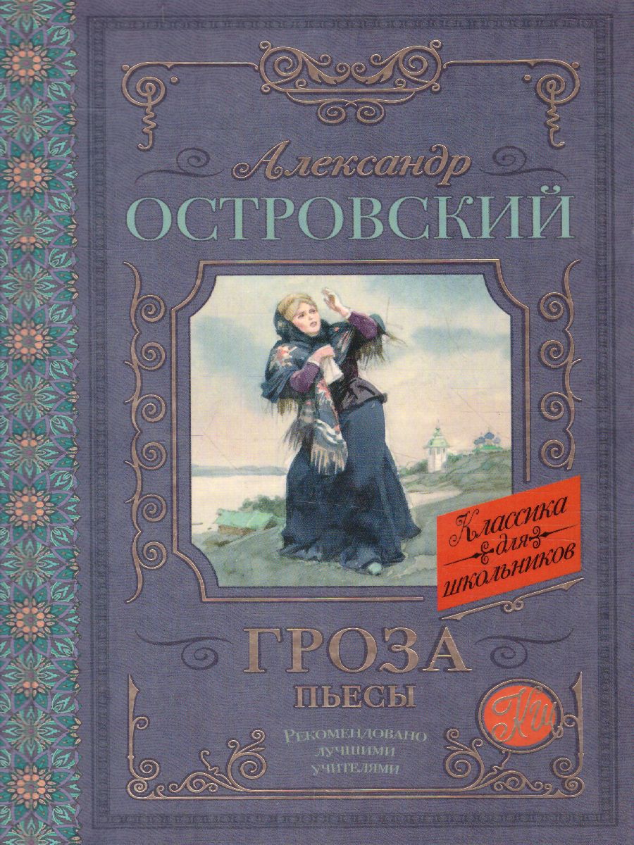 Обложка книги Гроза. Пьесы. Классика для школьников, Автор Островский А.Н., издательство АСТ | купить в книжном магазине Рослит