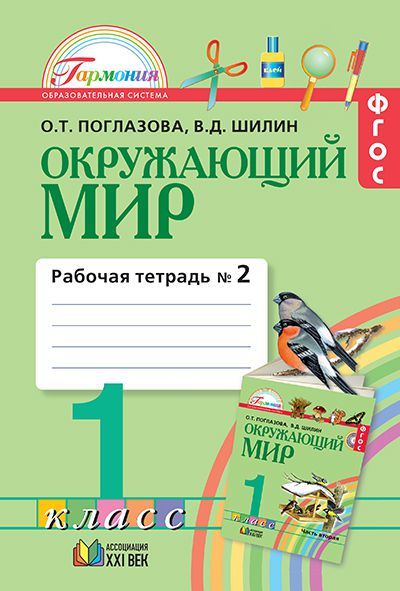 Обложка книги Окружающий мир 1 класс. Рабочая тетрадь. В 2-х частях. Часть 2. Интегрированный курс. ФГОС, Автор Поглазова О.Т. Шилин В.Д., издательство Ассоциация 21век. | купить в книжном магазине Рослит