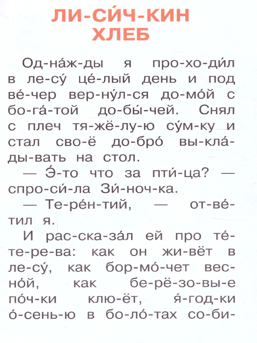 Обложка Лисичкин хлеб /Сам читаю по слогам , издательство АСТ | купить в книжном магазине Рослит