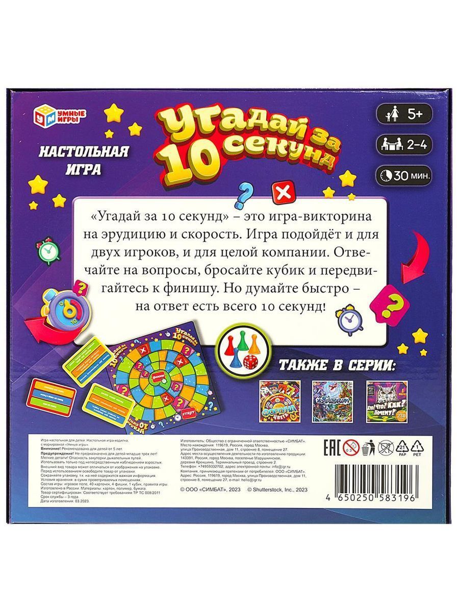 Обложка Настольная игра. Угадай за 10 секунд., издательство Умные игры                                         | купить в книжном магазине Рослит