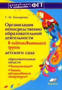 Обложка книги Практич. материал по освоению образов. обл. в подготов. гр. д/с Коммуникация,  Чтен. худ. лит-ры, Автор Бондаренко, издательство ТЦУ | купить в книжном магазине Рослит