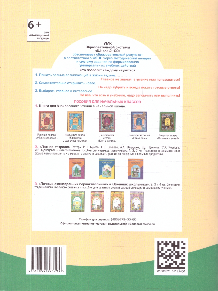 Обложка книги Летняя тетрадь будущего четвероклассника. ФГОС, Автор Бунеев Р.Н. Бунеева Е.В. Вахрушев А.А. Козлова С.А., издательство БАЛАСС | купить в книжном магазине Рослит