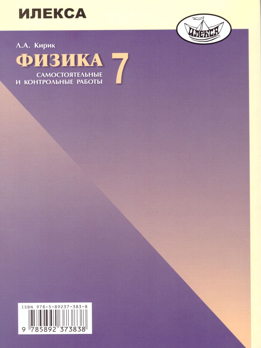 Обложка книги Физика 7 класс. Разноуровневые самостоятельные и контрольные работы. Новый стандарт. ФГОС, Автор Кирик, издательство Илекса | купить в книжном магазине Рослит