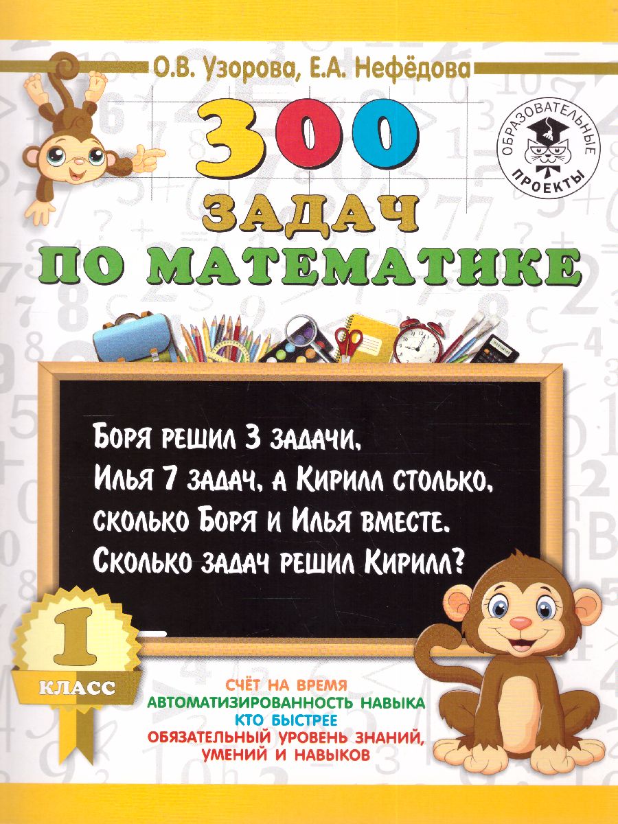 Обложка книги 300 задач по математике 1 класс, Автор Узорова О.В. Нефёдова Е.А., издательство АСТ | купить в книжном магазине Рослит