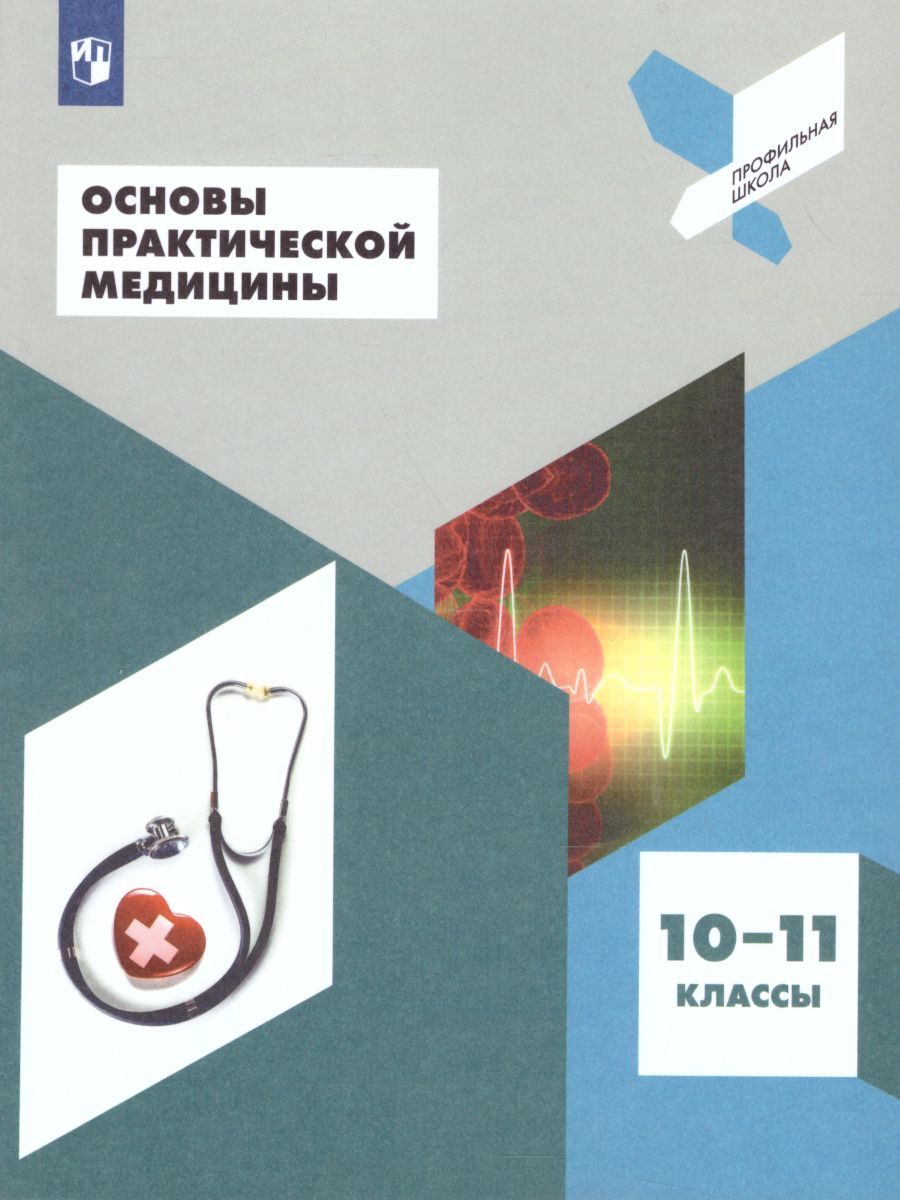 картинка Основы практической медицины. 10-11 классы. Учебное пособие от магазина Рослит