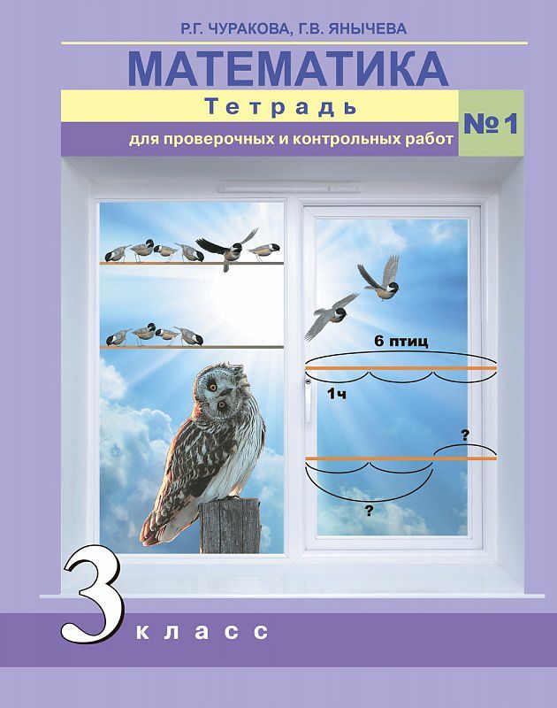 Обложка книги Математика 3 класс. Тетрадь для проверочных и контрольных работ. Часть 1. ФГОС, Автор Чуракова Р.Г., издательство Академкнига/Учебник | купить в книжном магазине Рослит