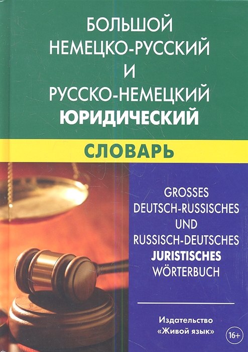 Обложка книги Большой немецко-русский и русско-немецкий юридический словарь, Автор Ковалёва-Райхенбехер Т.Г, издательство ЖИВОЙ ЯЗЫК | купить в книжном магазине Рослит