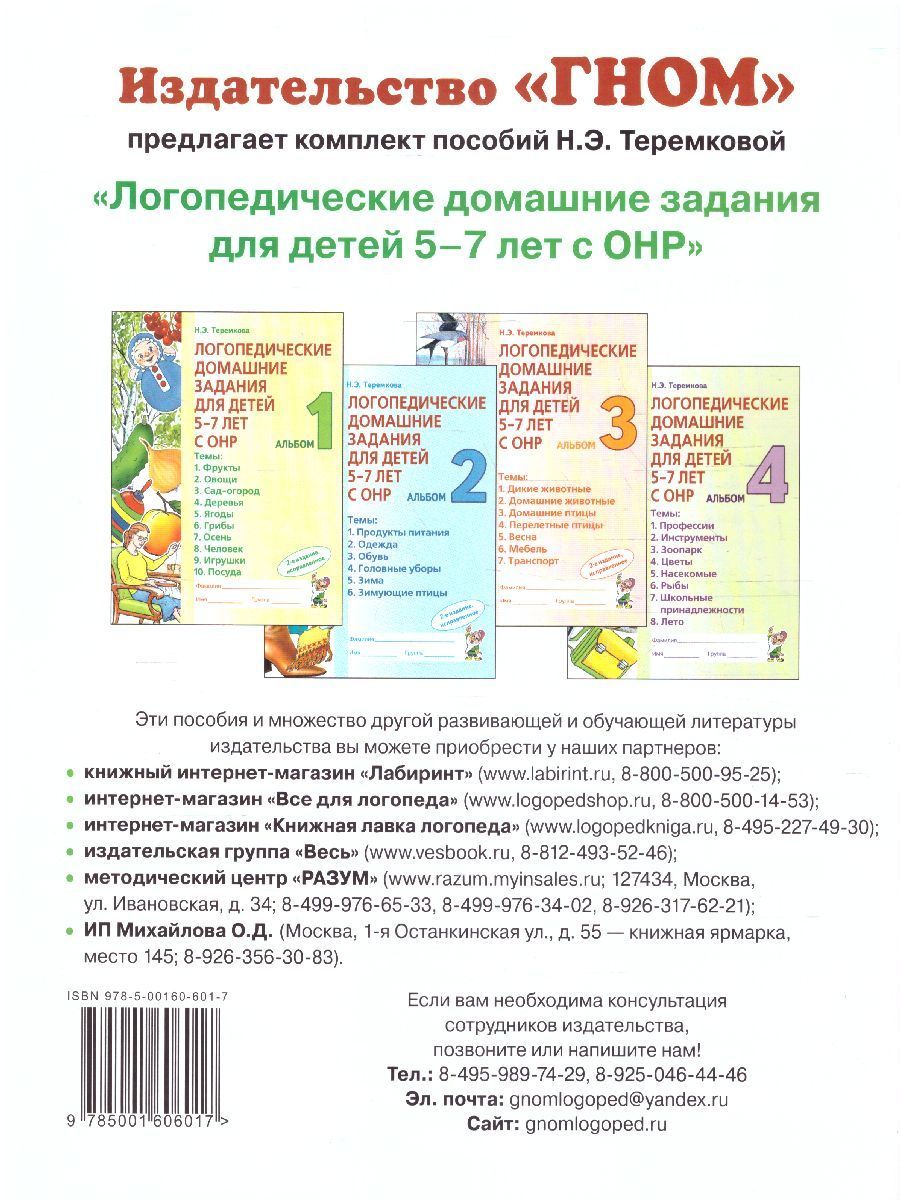 Обложка книги Логопедические домашние задания для детей 5-7 лет с ОНР. Альбом 1, Автор Теремкова Н.Э., издательство ГНОМ | купить в книжном магазине Рослит
