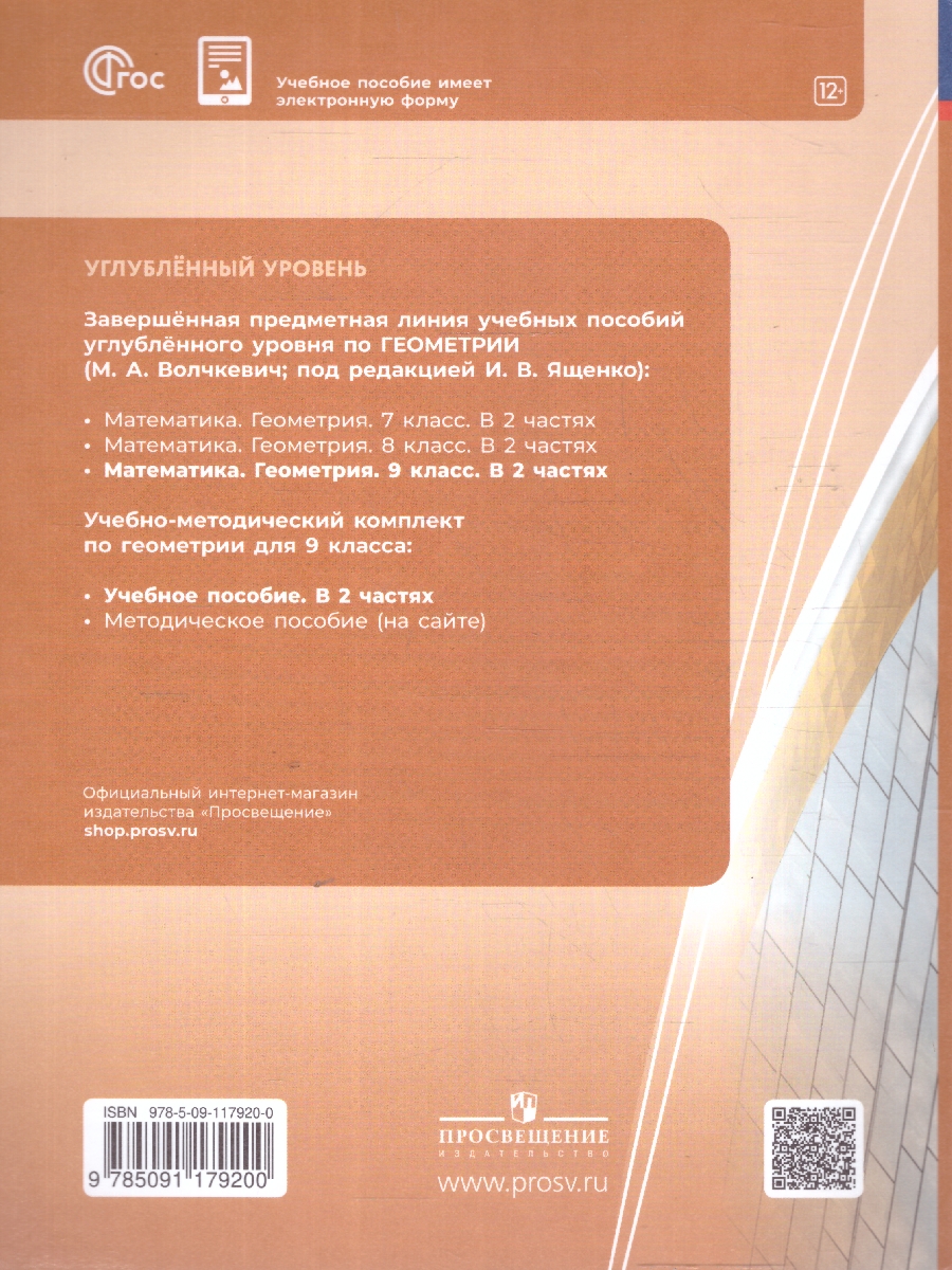Обложка книги Геометрия. 9 класс. Часть 1. Углублённый уровень. Учебное пособие, Автор Волчкевич М.А. /под редакцией Ященко И.В., издательство Просвещение | купить в книжном магазине Рослит