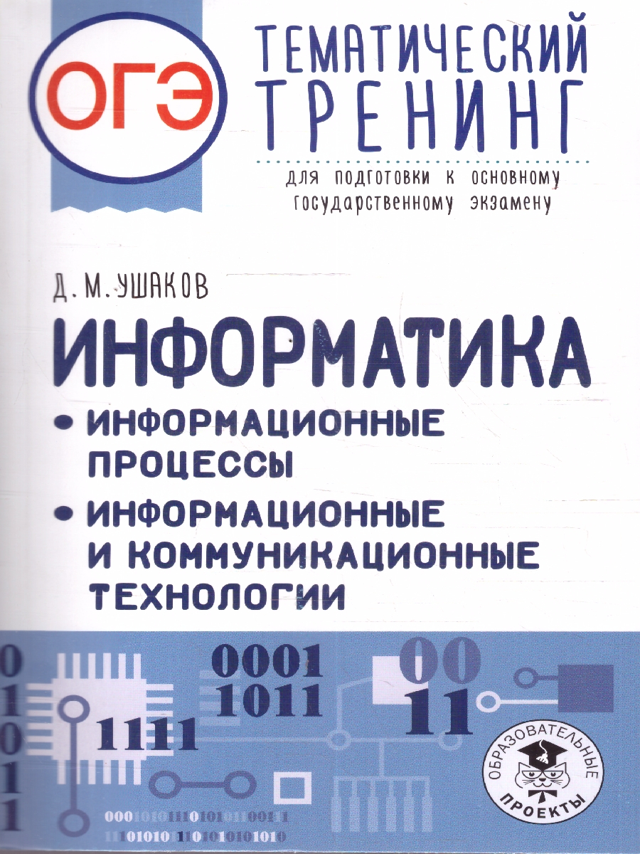 Обложка книги Информатика ОГЭ 9 класс. Тематический тренинг, Автор Ушаков Д. М., издательство АСТ | купить в книжном магазине Рослит