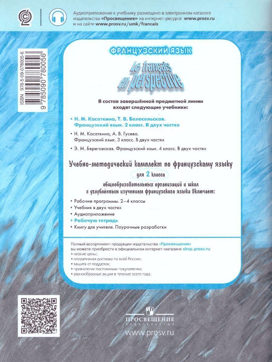 Обложка книги Французский язык 2 класс. Углубленный уровень. Рабочая тетрадь. (Французский в перспективе), Автор Гусева А.В., издательство Просвещение | купить в книжном магазине Рослит