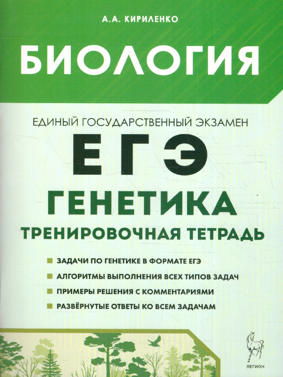 Обложка книги ЕГЭ-2023. Биология 10-11 класс. Раздел Генетика. Все типы задач. Тренировочная тетрадь, Автор Кириленко А.А., издательство ЛЕГИОН | купить в книжном магазине Рослит
