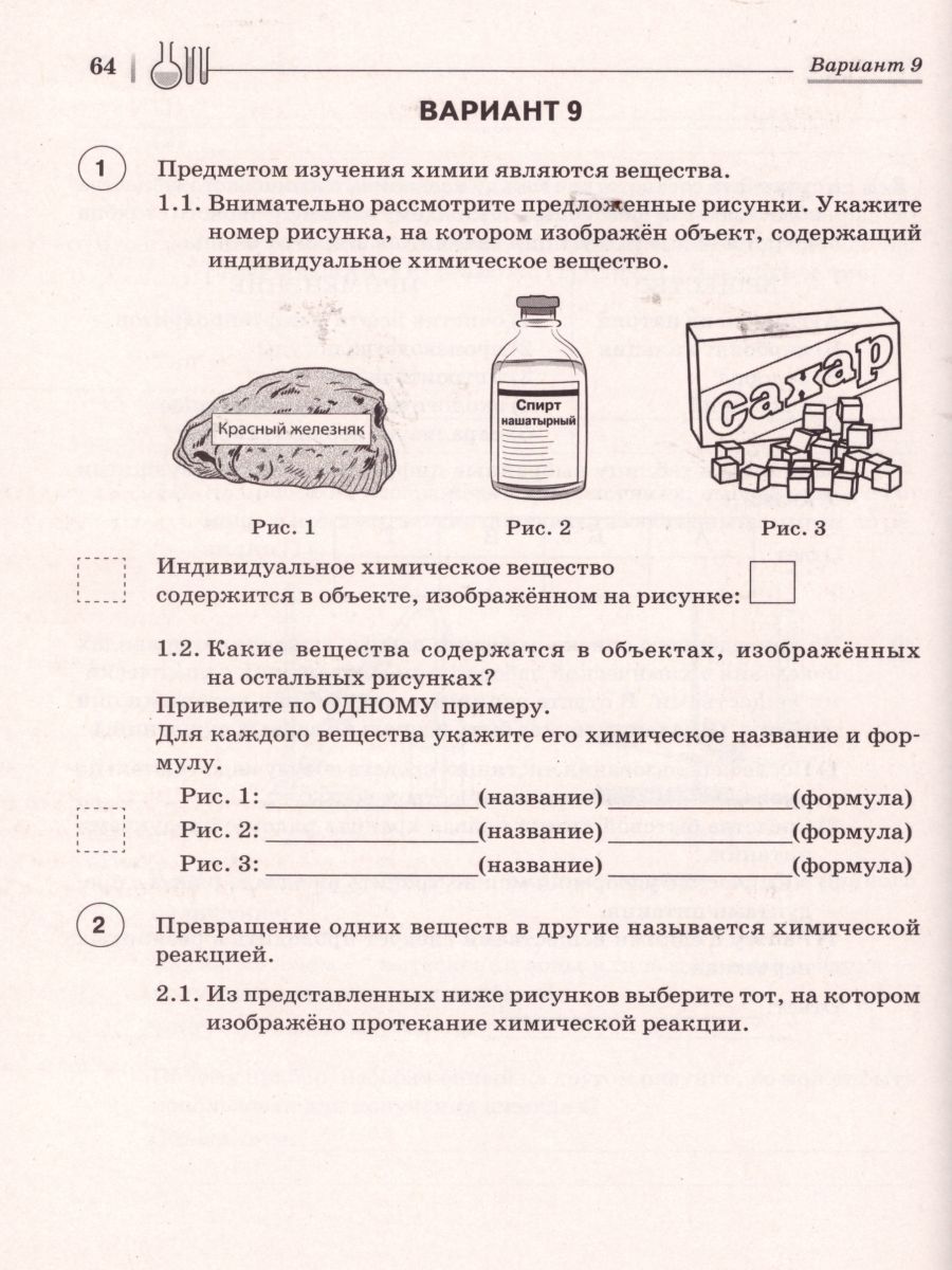 Обложка книги ВПР Химия 8 класс. 10 тренировочных вариантов, Автор Доронькин В.Н. Бережная А.Г. Февралева В.А., издательство ЛЕГИОН | купить в книжном магазине Рослит
