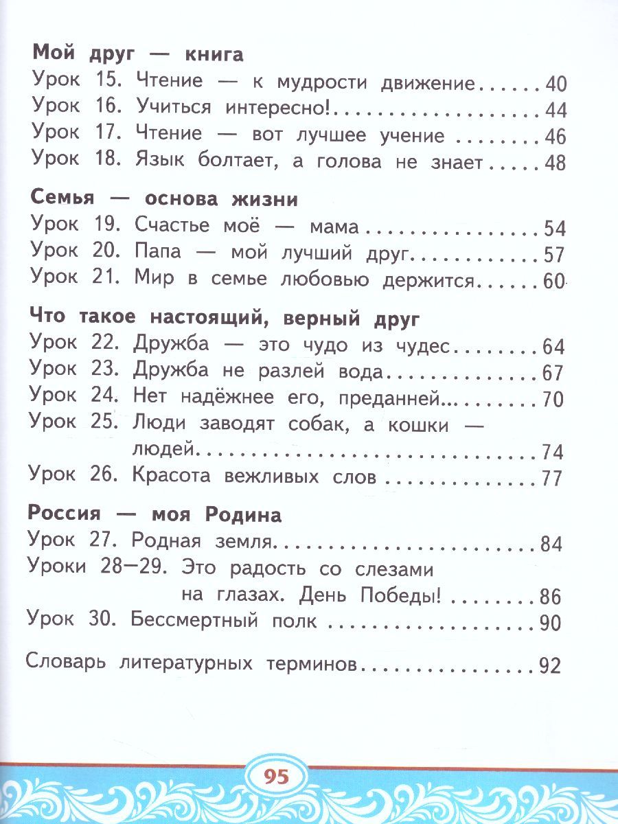 Обложка книги Литературное чтение на родном (русском) языке 1 класс. Учебник, Автор Кутейникова Н.Е. Синёва О.В. /Под ред. Богданова, издательство Русское слово | купить в книжном магазине Рослит