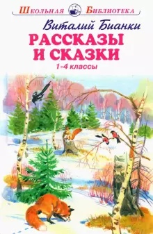 Обложка книги Рассказы и сказки 1-4 классы, Автор Бианки В.В., издательство Искатель | купить в книжном магазине Рослит