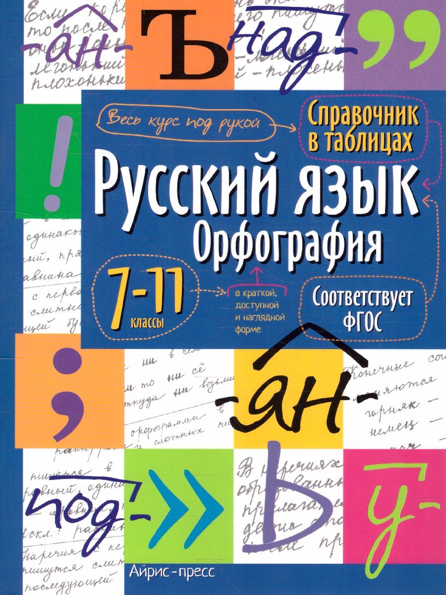 Обложка книги Русский язык 7-11 класс. Орфография. Справочник в таблицах, Автор , издательство Айрис | купить в книжном магазине Рослит