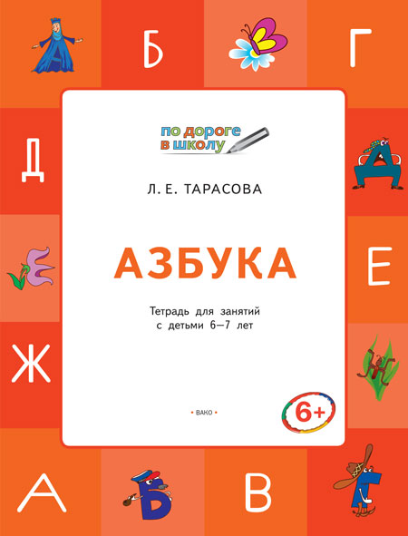 Обложка книги По дороге в школу. Азбука: учебник-тетрадь для детей 6-7 лет, Автор Тарасова Л.Е., издательство Вако | купить в книжном магазине Рослит