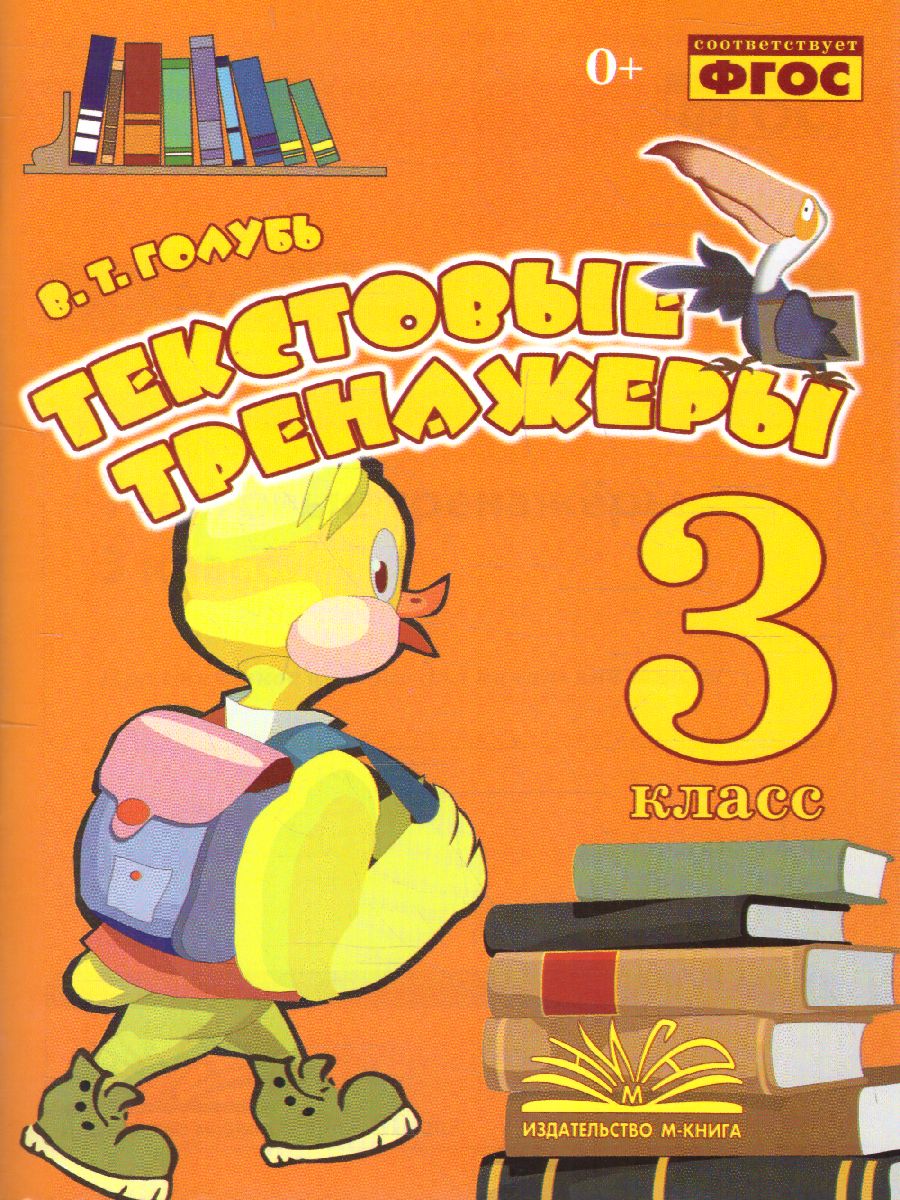 Обложка книги Текстовые тренажёры 3 класс. ФГОС, Автор Голубь, издательство ТЦУ | купить в книжном магазине Рослит