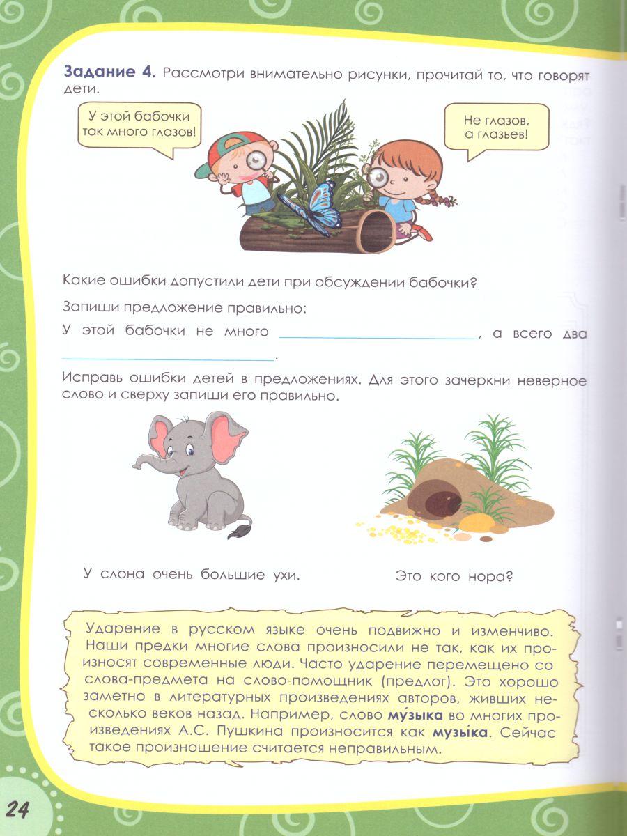 Обложка книги Наш родной русский язык 2 класс. Увлекательные развивающие задания для школьников, Автор Понятовская Ю.Н., издательство Планета | купить в книжном магазине Рослит