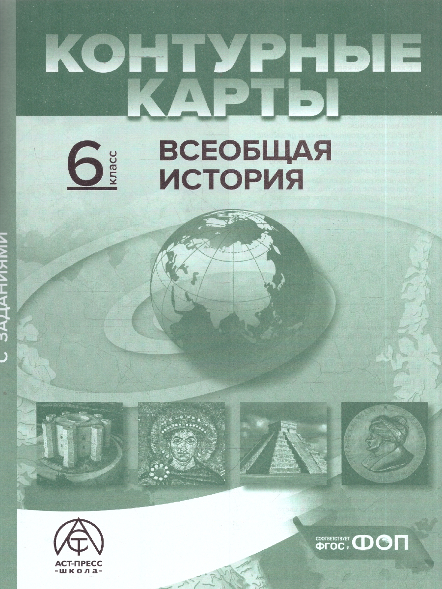 Обложка книги Всеобщая история 6 класс. Атлас с контурными картами и заданиями, Автор Колпаков С. В., издательство АСТ-Пресс | купить в книжном магазине Рослит