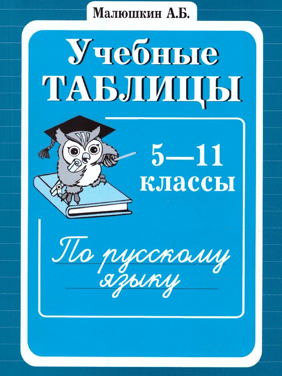 Обложка книги Учебные таблицы по Русскому языку 5-11 класс, Автор Малюшкин А.Б., издательство Сфера | купить в книжном магазине Рослит