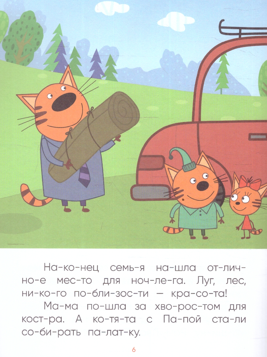 Обложка книги Что делать, если ребенок учится читать, а все сказки и стихи уже зачитаны до дыр? На помощь придет книга "Ночь на природе" из серии "Три кота. Читаю по сло, Автор Автор не указан, издательство Мозаика-Синтез | купить в книжном магазине Рослит