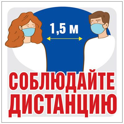 Обложка книги Наклейки Соблюдайте дистанцию ШН-13514 (Сфера), Автор ШН-13514, издательство Сфера | купить в книжном магазине Рослит